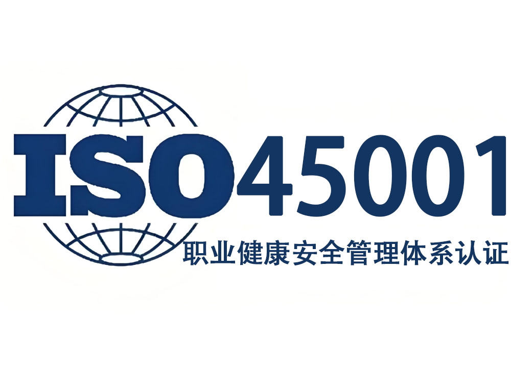 ISO45001職業(yè)健康安全管理體系認證證書