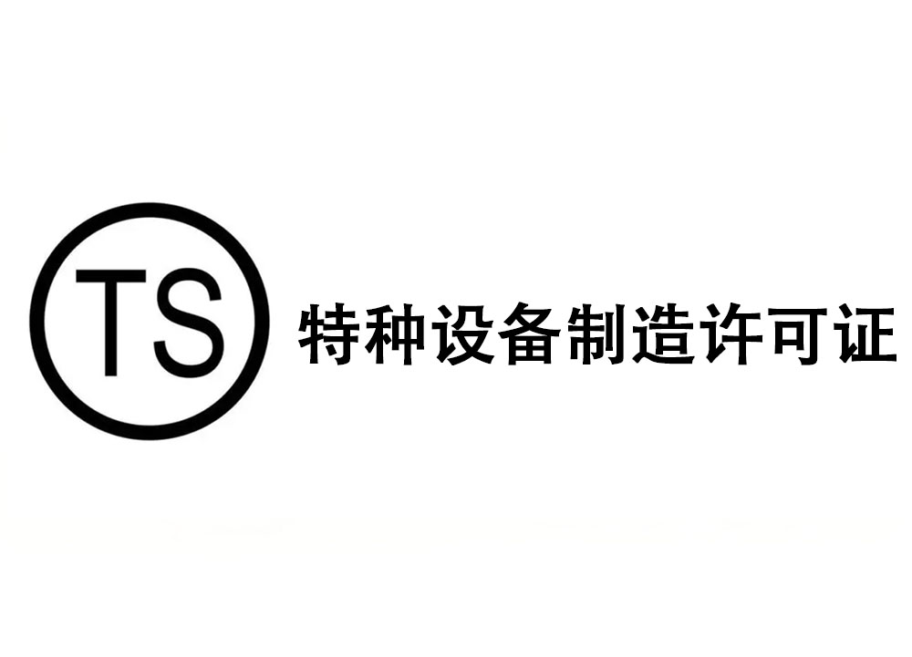 TS特種設(shè)備型式試驗證書（蝶閥）